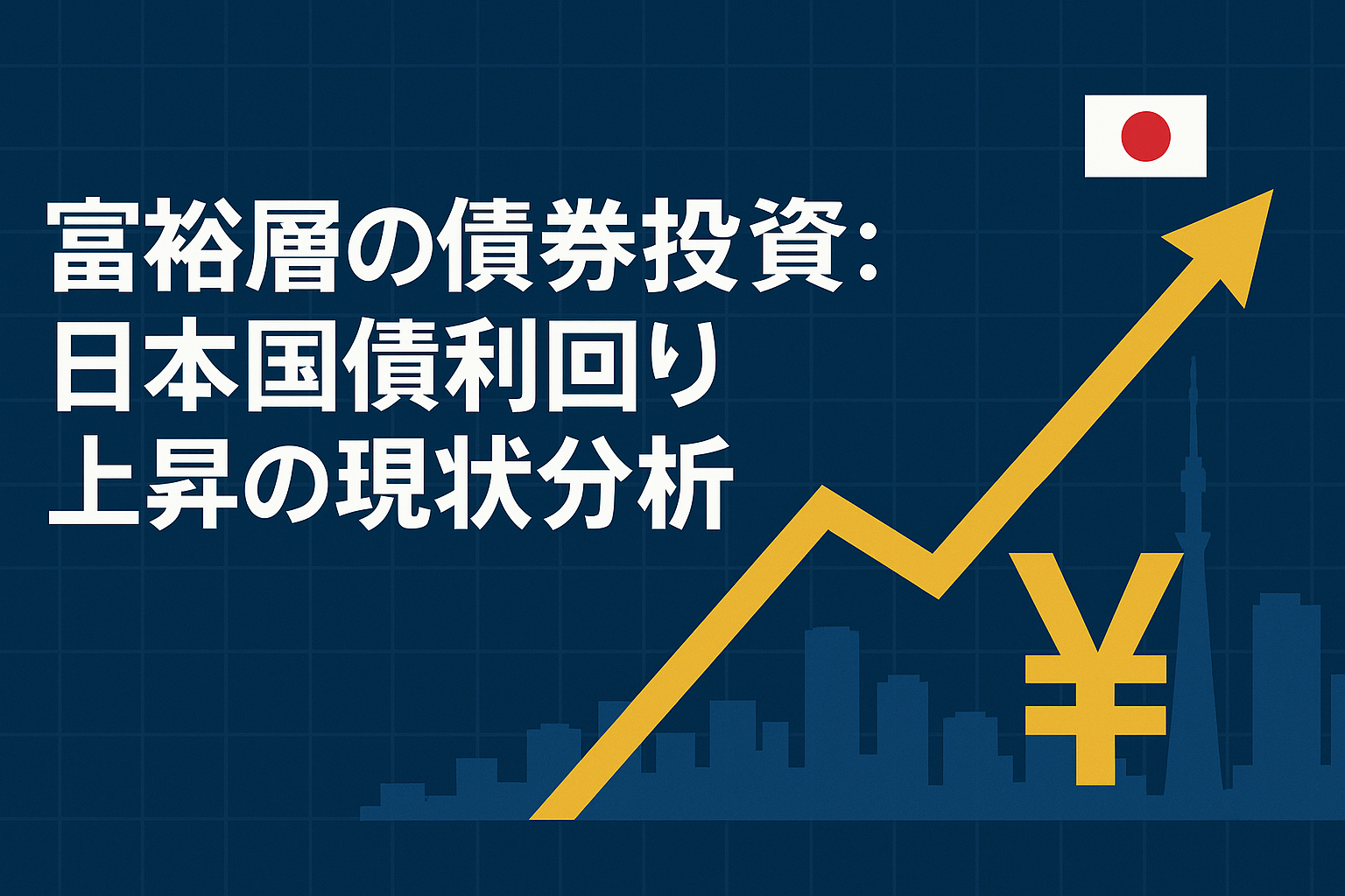 亀井岬IFAコラム】富裕層の債券投資：日本国債利回り上昇の現状分析 - 資産運用アドバイザー 亀井岬 IFA